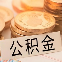 扬州公积金代办提取需要啥样的条件能办？公积金代办提取找我-不成功不收费。