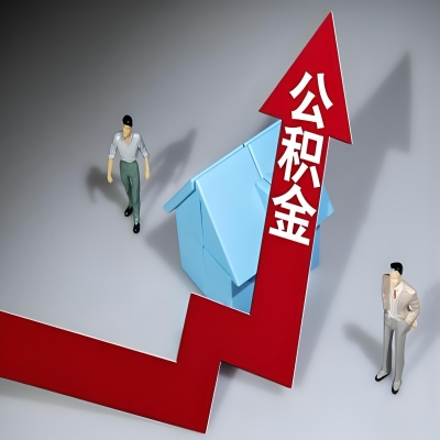 在扬州代办提取公积金准备什么材料可以当场到账？