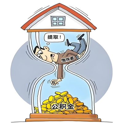 在扬州辞职了，扬州公积金代办提取自己办不好怎么搞？看过来让你无忧快速拿到钱。